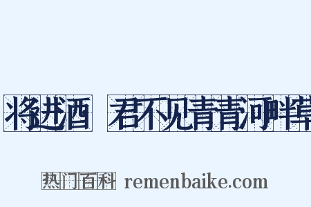 将进酒·君不见青青河畔草是什么意思的图片